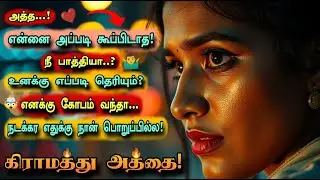 என் கிராமத்து அத்தை | தமிழ்க் கதை | Tamilstory | #kadhai #kathai #tamilstories #tamilkathaigal