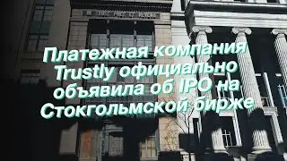 Платежная компания Trustly официально объявила об IPO на Стокгольмской бирже