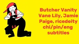 BUTCHER VANITY - FLAVOR FOLEY (Vane Lily, Jamie Paige, ricedeity) 【Chi/Pin/Eng Subtitles】