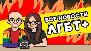6.21.68 Ярик иноагент / ЛГБТ+ гонят немцев в РФ? / суд счёл Макрон цис-женщиной