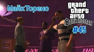 Gameplay Миссия 45 в ГТА САН АНДРЕАС: Майк Торено #gta #gtasa #gtaonline #кобальт