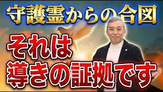 【徹底解説】多くの人が知らない守護霊の本質と守りが強い人の特徴。魂の使命を知る方法も教えます。【波動チャンネル総集編】