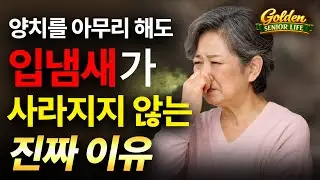 양치를 아무리 해도 입냄새가 사라지지 않는 진짜 이유