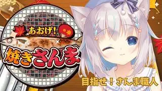 【あおげ！焼きさんま】冬はやっぱり匠の技だよねっ【ハコネクト/もふやまそらら】