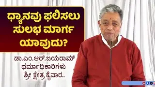ಧ್ಯಾನವು ಫಲಿಸಲು ಸುಲಭ ಮಾರ್ಗ ಯಾವುದು? Meditation...ಡಾ.ಎಂ.ಆರ್.ಜಯರಾಮ್ ಧರ್ಮಾಧಿಕಾರಿಗಳು ಶ್ರೀ ಕ್ಷೇತ್ರ ಕೈವಾರ..