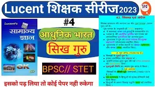Sikh aur Sikh Guru ||सिख धर्म ||Sikh Dharm ke GURU ||Sikh Modern history ||lucent modern history