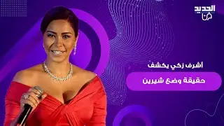 عزلة داخل المنزل وقلق متصاعد.. أشرف زكي يكشف حقيقة وضع شيرين عبد الوهاب