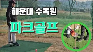 해운대수목원파크골프장.Music by Suno AI.파크골프.만희가고픈세상영상.부산싱글벙글