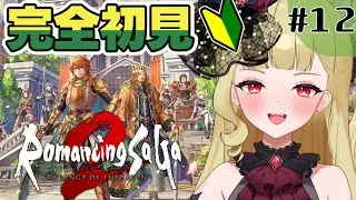 【ロマサガ2リメイク】打倒ロックブーケ！！シリーズ完全初見🔰『ロマンシング サガ2 リベンジオブザセブン』【#生ルナ様  #Vtuber #ロマサガrs 】#１２※ネタバレ注意