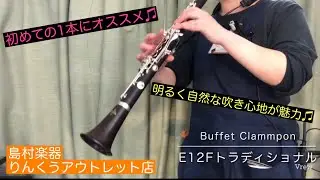 【アウトレット】Buffet Crammpon E12Fトラディショナル 紹介動画 クラリネット演奏