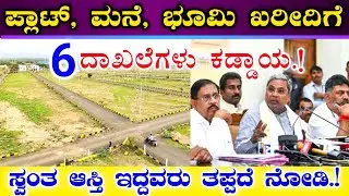 ಜಮೀನು, ಮನೆ, ಪ್ಲಾಟ್ ಮಾರಾಟ - ಖರೀದಿಗೆ 6 ದಾಖಲೆಗಳು ಕಡ್ಡಾಯ || ಸ್ವಂತ ಆಸ್ತಿ ಇದ್ದವರು ತಪ್ಪದೆ ನೋಡಿ.! Property