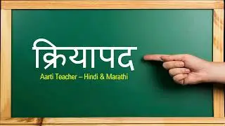 Kriyapad | क्रियापद | Learn Kriyapad in Marathi | क्रियापद म्हणजे काय? Types & Examples Explained