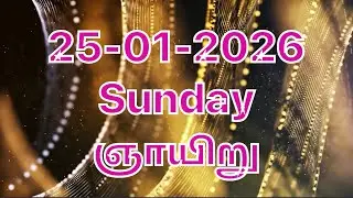 Daily Bible Verse/இன்றைய வேத வசனம்/today&rsquo;s blessing/25-01-2026/Watch this today and get blessed#God