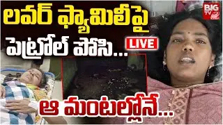లవర్‌ ఫ్యామిలీపై పెట్రోల్‌ పోసి..|Guntur Ex Lover Wife Incident |Shocking Tragedy In Guntur | BIG TV