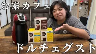 我が家で愛用しているドルチェグストで毎朝最高の１杯を楽しんでます