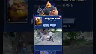 Royal Giant real🔥 #memes #gaming#Clash Royale#shorts