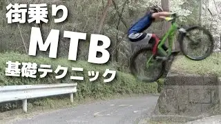 街乗りMTBで遊ぼう！基礎テクニック登り降り【ダム型ステアとドロップオフ】