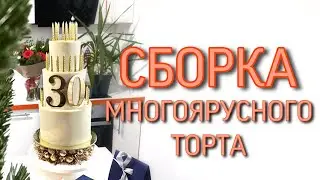 Многоярусный торт: как укрепить, как сделать каркас, как собрать. Ваш торт больше не развалится!