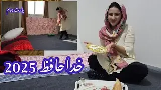 پختن شوله ترکاری در دیگ پاکستانی زنده گی مهاجرتی پارت دوم و آخرین برنامه سال  Goodbye 2025 👋