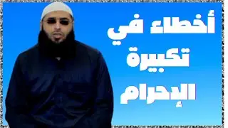 أخطاء في تكبيرة الإحرام تبطل الصلاة 😟