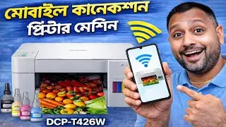 Brother Printer মোবাইল WiFi কানেকশন | DCP-T426W Wireless Setup সহজভাবে  #PrinterMobileConnection