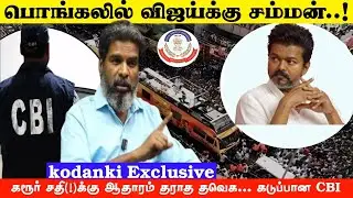 ஆதாரங்களை காட்டி CBI கிடுக்கிப்பிடி... பொங்கலில் விஜய்க்கு சம்மன்..! VIJAY I CBI I KODANKI