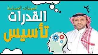 تأسيس - العمليات الحسابية - للقدرات
