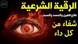 رقية شرعية شاملة مكتوبة لعلاج السحر والمس والحسد والعين الحاقدة في الرزق والبيت والأولاد🎧😌
