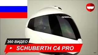 шлем Schuberth C4 Pro Glossy белый Unboxing - ChampionHelmets.com