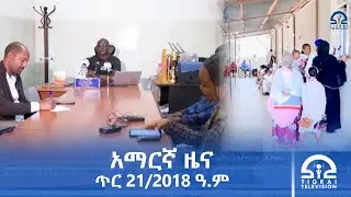 የምሽት 2፡00 ሰዓት አማርኛ ዜና | ጥር 21/2018 ዓ.ም | #Tigrai_Television | #ቴሌቪዥን_ትግራይ