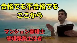 合格発表を受けてここから何をすべきか？マン管・管業の次の一手を整理します