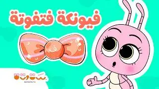 حدوتة فيونكة فتفوتة 🎀  قصة للأطفال عن التميز والاختلاف 👶🏽 من حواديت ستوتة