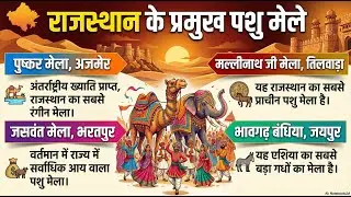 📍 राजस्थान के प्रमुख पशु मेले | Rajasthan Famous Animal Fairs | Rajasthan GK