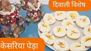 केसरिया पेड़ा / Diwali Special kesariya peda by beginners kitchen by shalini 