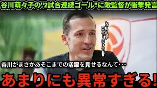 【サッカー日本代表】谷川萌々子が止まらない 2試合連続ゴールに相手監督が絶句 こんな20歳は見たことがない【海外の反応】