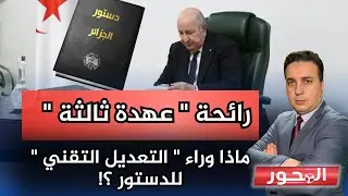 ماذا وراء التعديل 