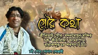 গৌর কথা।Sri Gour Gopal Goswami।13 January 2026