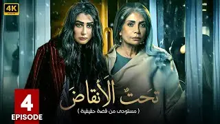 مسلسل | تحت الأنقاض | الحلقة الرابعة  4 - بطولة - سوسن بدر - غادة عبد الرازق - FULL HD .