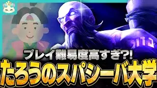 【フルプレイ】プレイ難易度激高！？ついに新しい大学が設立される、たろうのスパシーバ大学！【チャレンジャー / TFT set16】