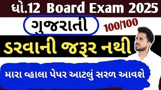 std 12 gujarati imp question 2025 //dhoran 12 gujarati imp paper 2025//ધોરણ 12 ગુજરતી