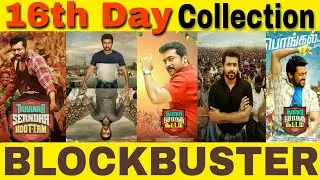 Thaana Serndha Koottam 16th Day Worldwide Box Office Collection | Suriya | TSK Box Office Collection