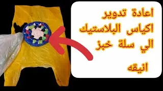 #اعادة_تدوير_اكياس_التسوق_الي_سلة_خبزالطبق #تحويل_النفايات #اعادة_تدوير #تحويل #فكرة_مبتكرة