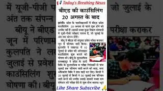 Up B.Ed Counselling Date 2025 | Bed Admission 2025 Counselling Latest Update #bed #bedcounselling