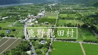 台東鹿野龍田村 |空拍攝影記錄|三合不動產