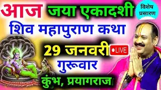 Live🔴 29 जनवरी | आज की शिव महापुराण कथा | पंडित प्रदीप जी मिश्रा सीहोरवाले | कुंभ, प्रयागराज