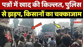 Farmer Protest: Panna में खाद की किल्लत, Police से झड़प, किसानों का चक्काजाम | MP News | Top News