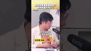 跨性別需要看精神科？根本搞錯方向了！│#賴芳玉 #shorts #跨性別