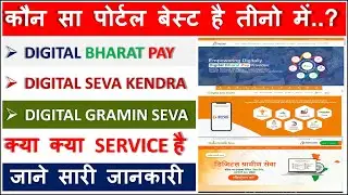 digital seva kendra vs digital bharat pay vs digital gramin seva reviews जाने सारी जानकारी ?