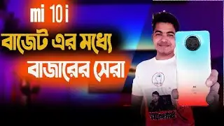 🔥 MI 10I price in Bangladesh | mi10i review 5G ভার্সনের নতুনফোন | এখন বাজারে |