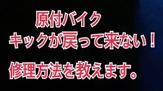 原付バイク　キックが戻って来ない！修理のやり方を教えます。